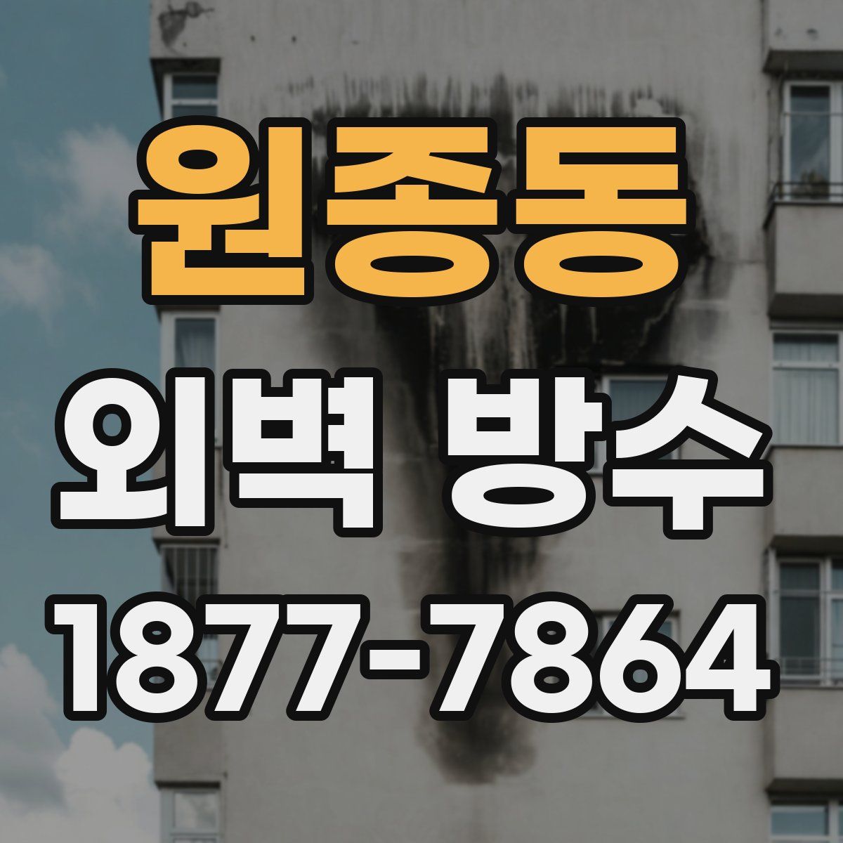 원종동 외벽 방수