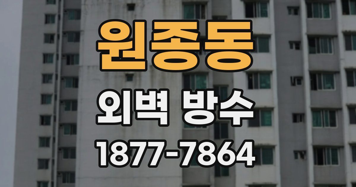원종동 외벽 방수