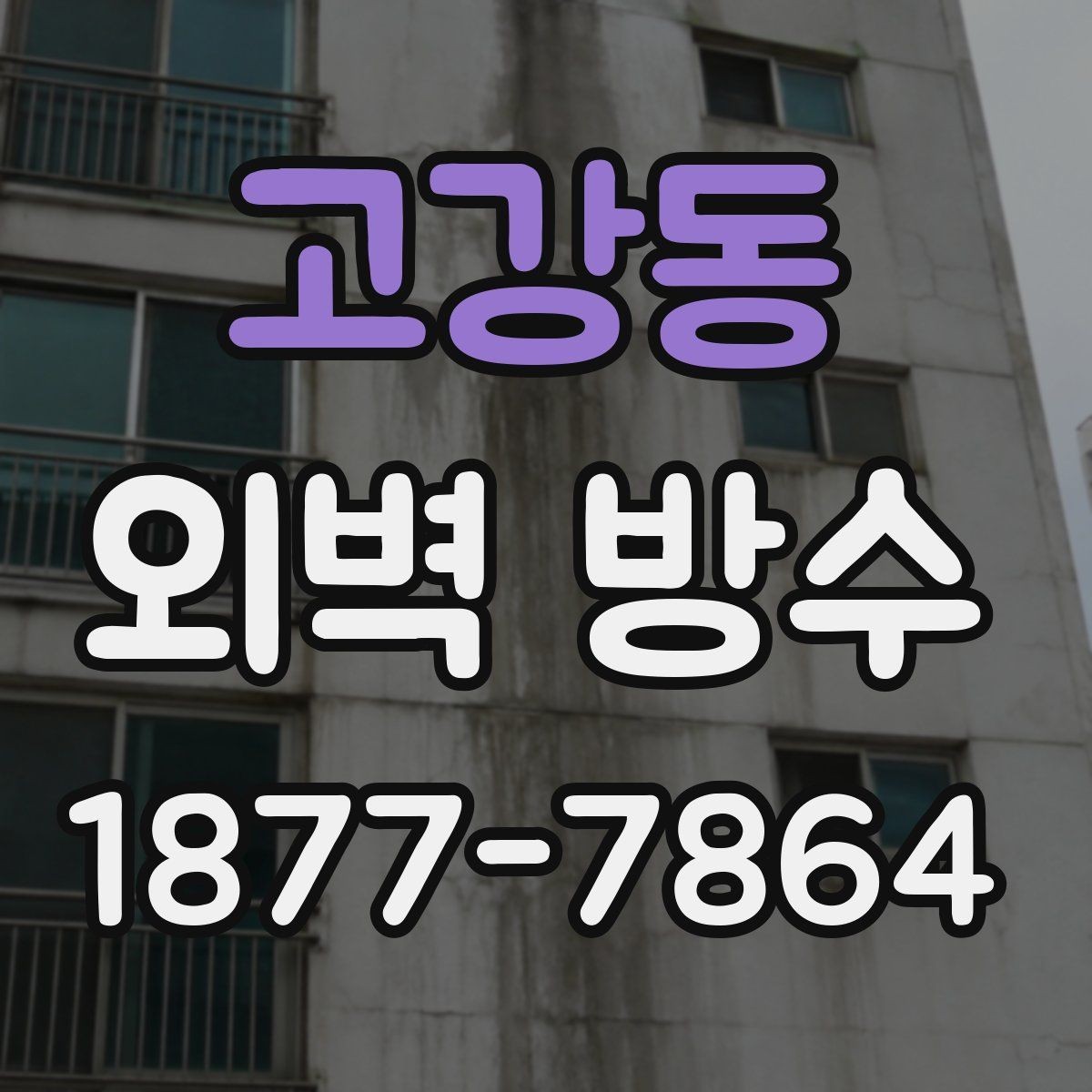 고강동 외벽 방수 작업 전 건물 상태 확인이 필요한 이유