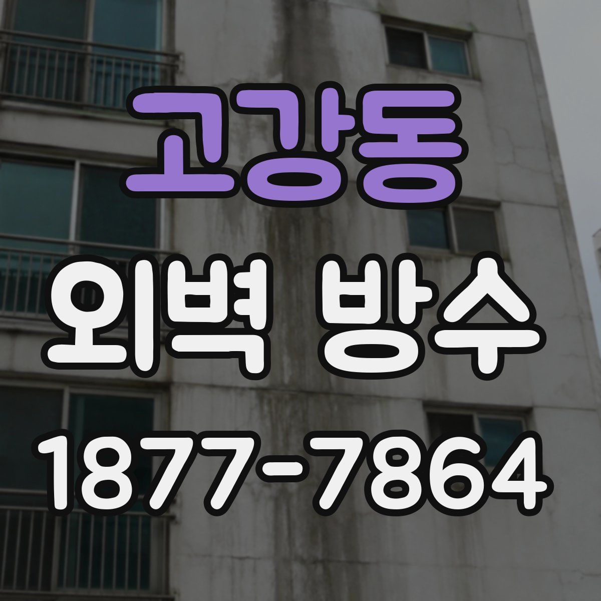 고강동 외벽 방수