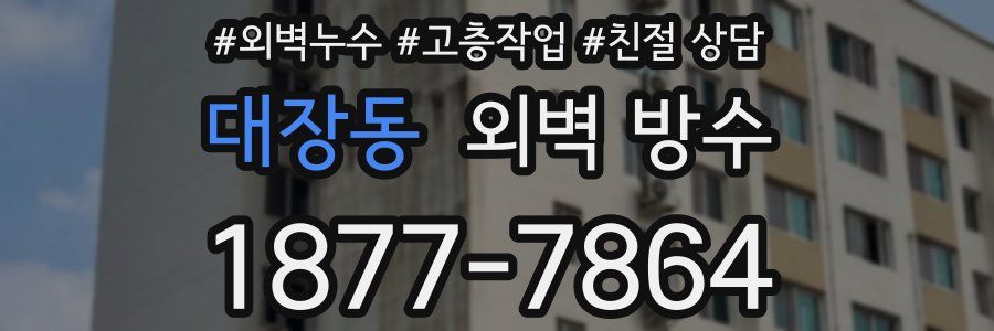 대장동 외벽 방수
