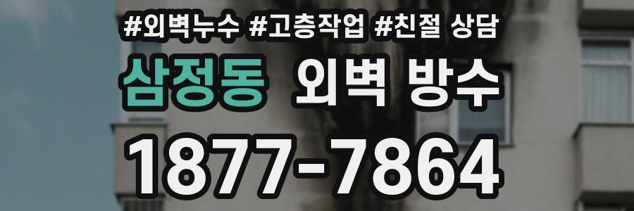 삼정동 외벽 방수