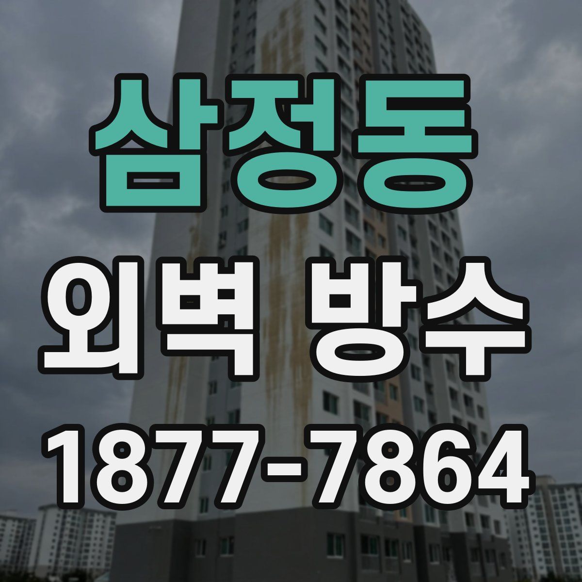 삼정동 외벽 방수