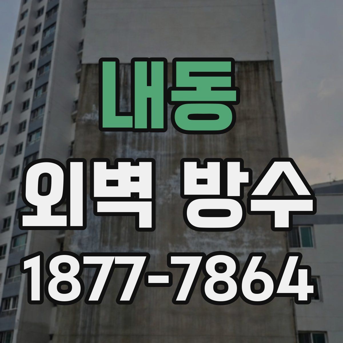 내동 외벽 방수 공법 선택에 영향을 주는 외부 조건