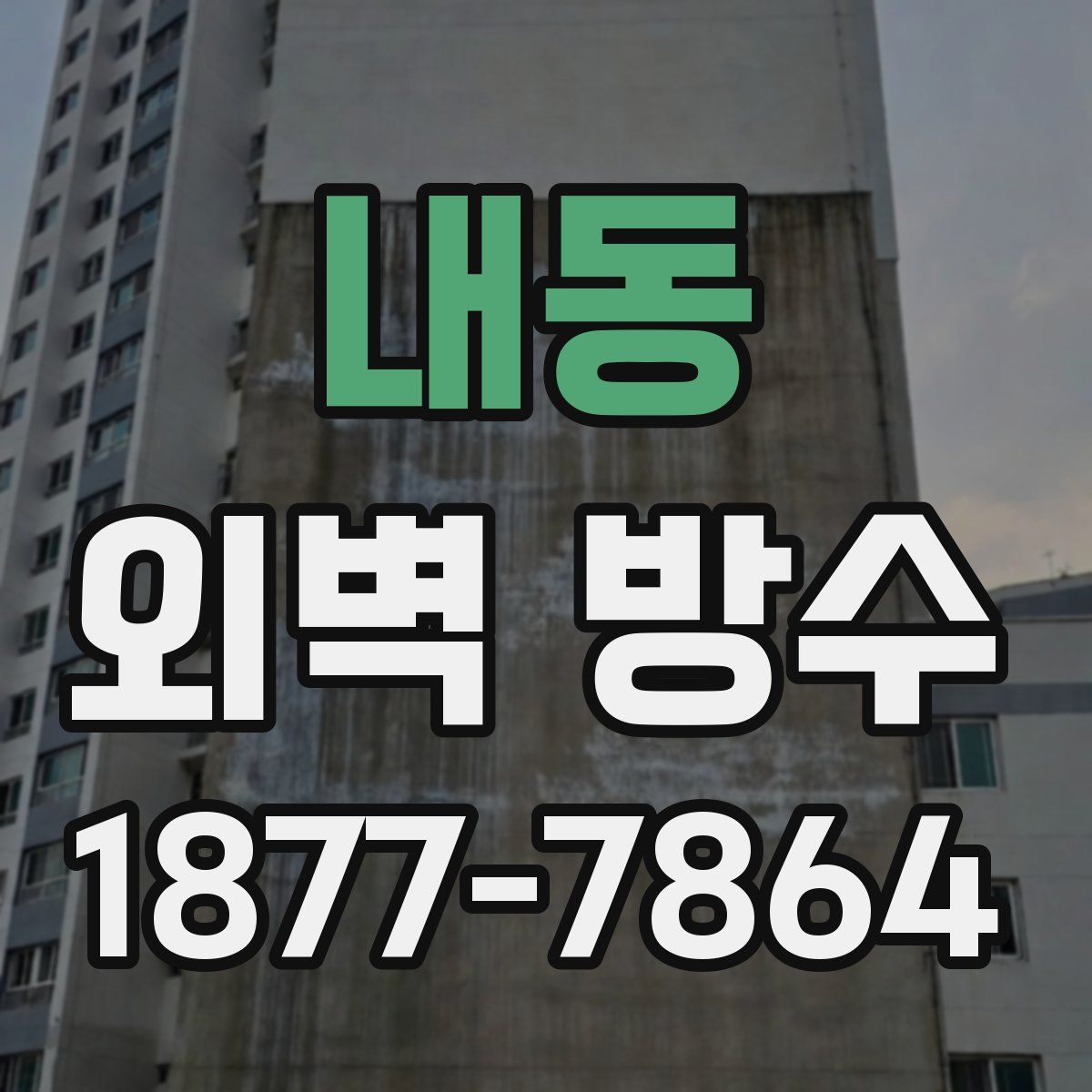 내동 외벽 방수