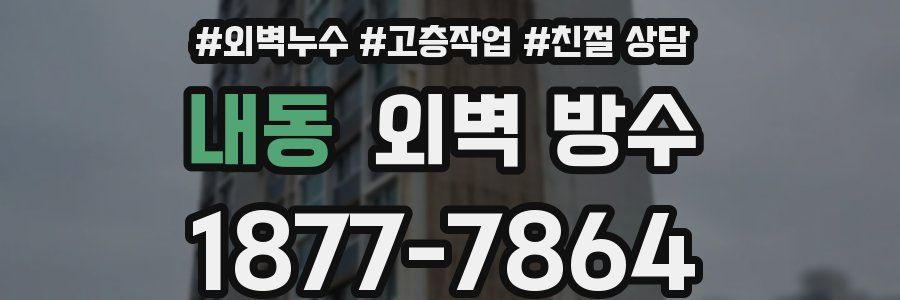 내동 외벽 방수