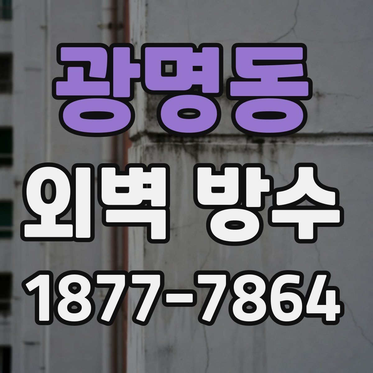 광명동 외벽 방수