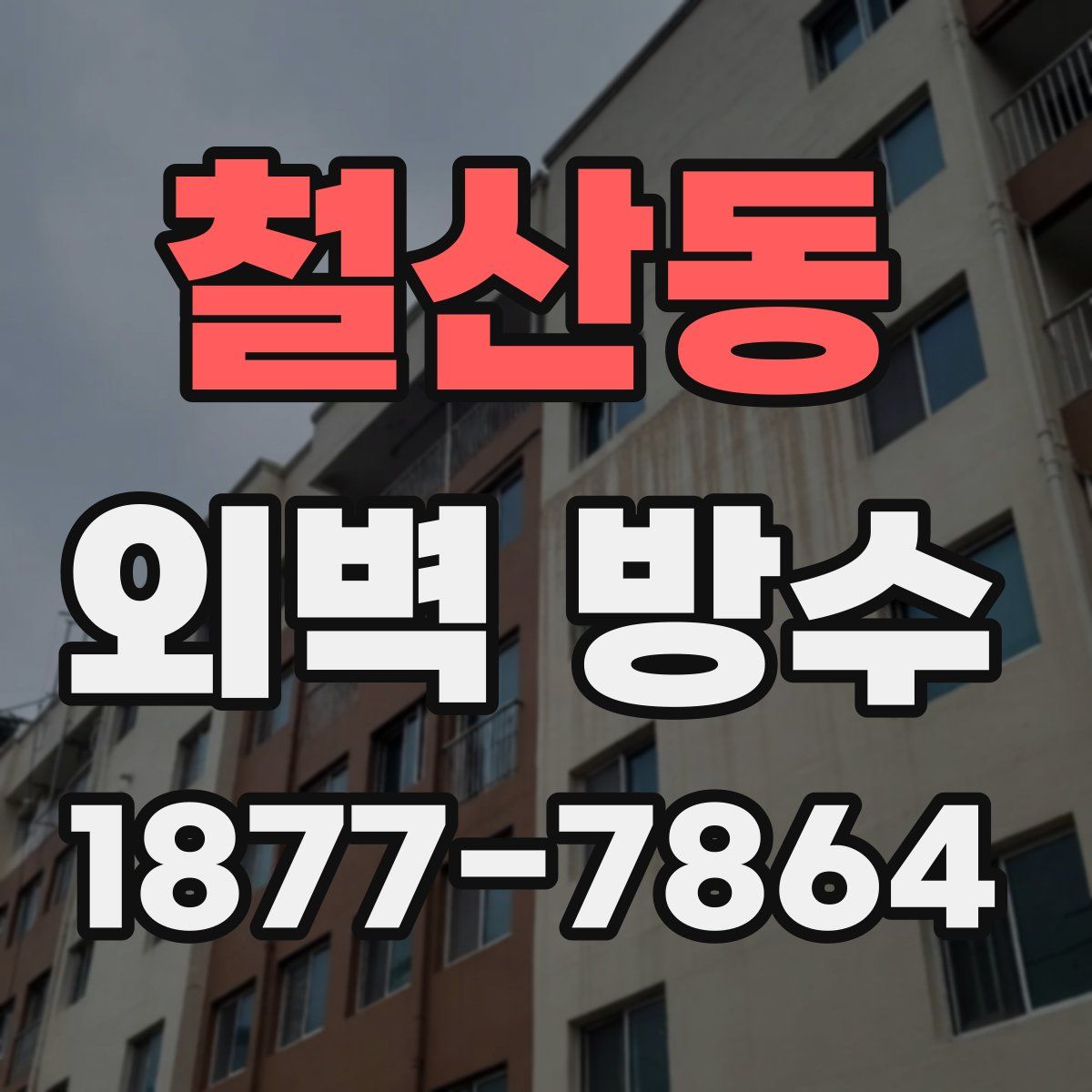 철산동 외벽 방수