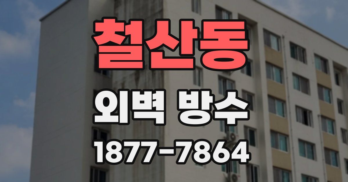 철산동 외벽 방수