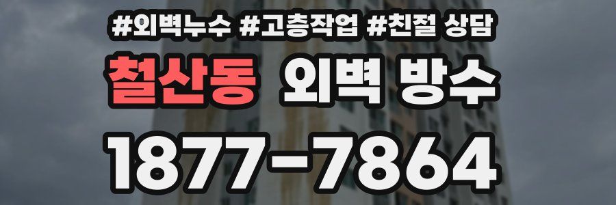 철산동 외벽 방수