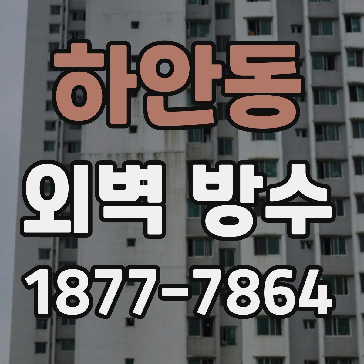 하안동 외벽 방수 보수 자재 선택 시 주의할 점