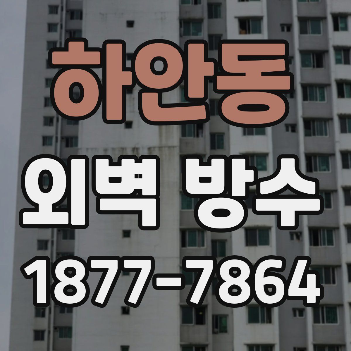 하안동 외벽 방수