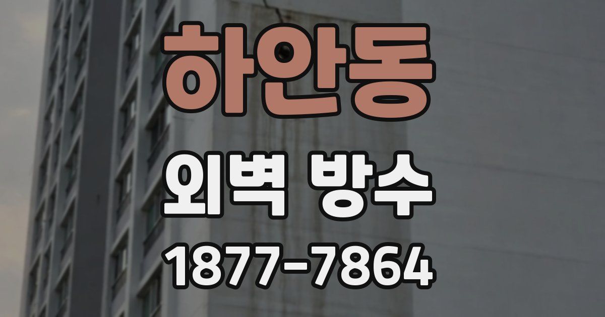 하안동 외벽 방수