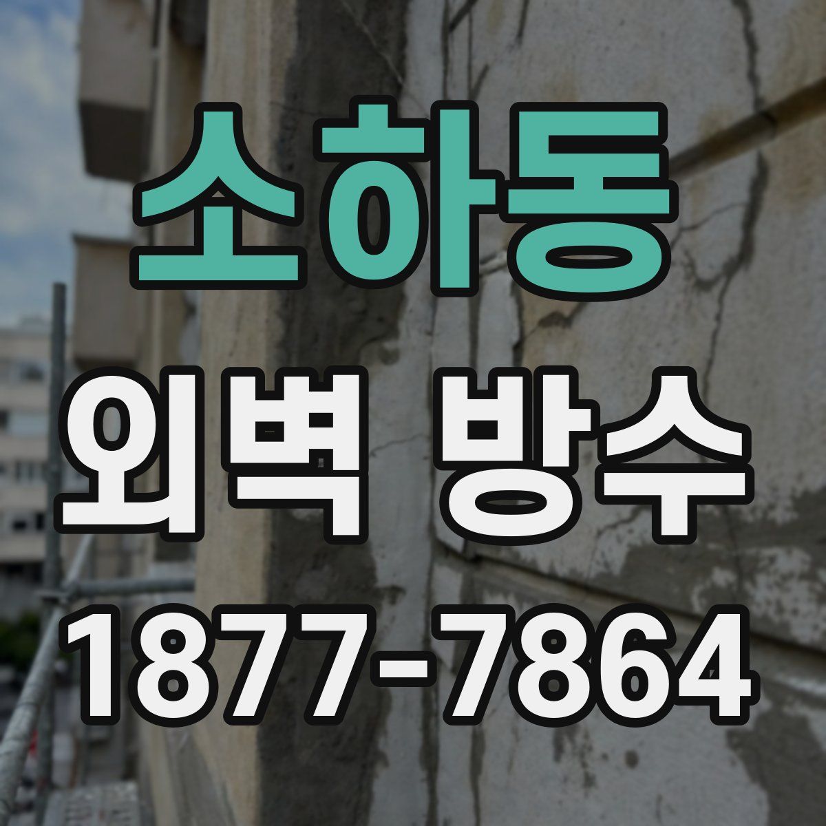 소하동 외벽 방수