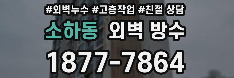 소하동 외벽 방수