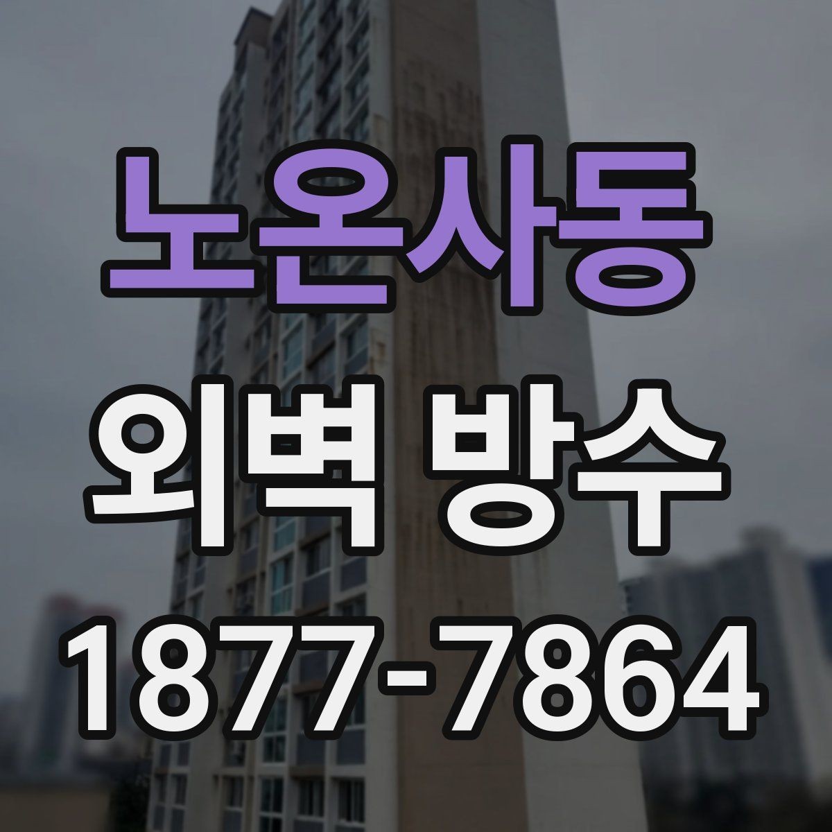 노온사동 외벽 방수 시공 전에 알아두면 좋은 기본 지식