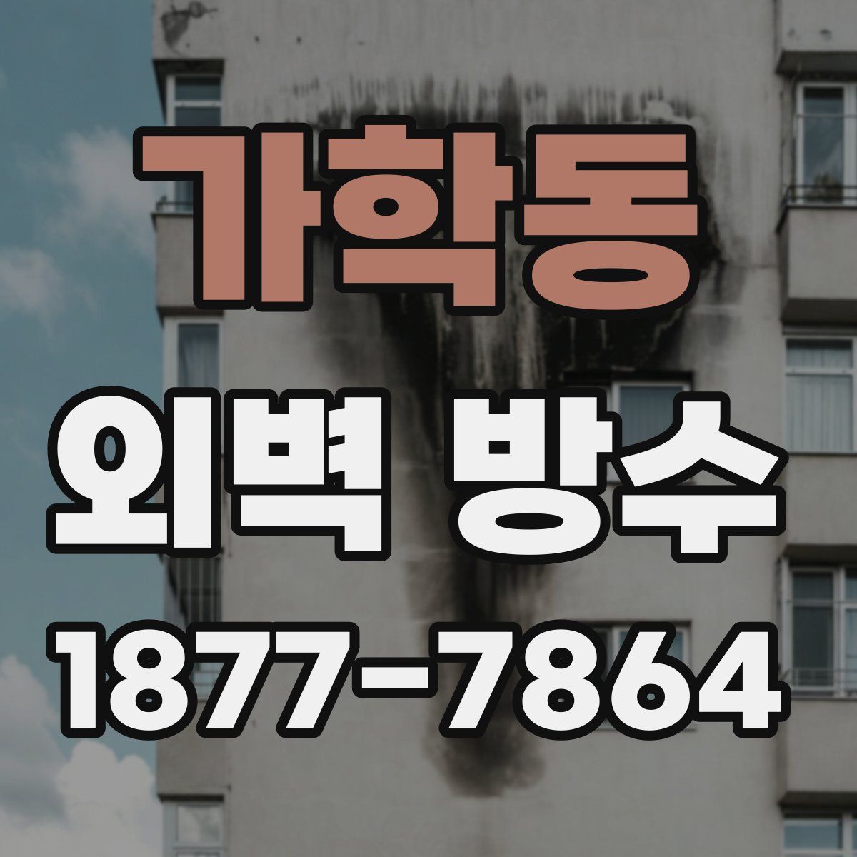 가학동 외벽 방수