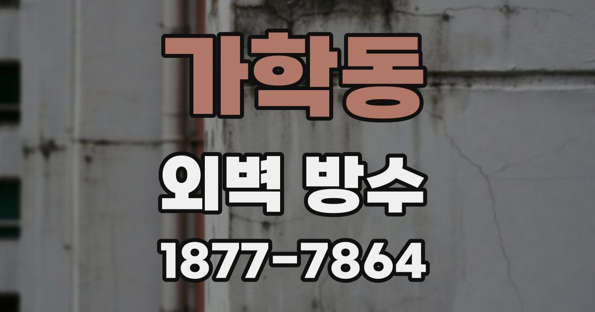 가학동 외벽 방수