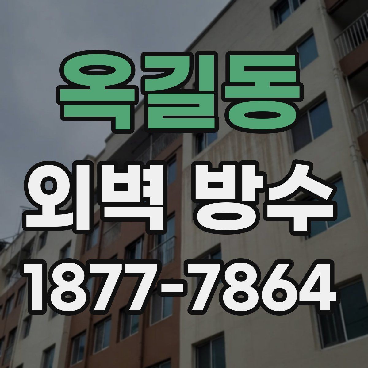 옥길동 외벽 방수 비용과 공사 전 확인할 점