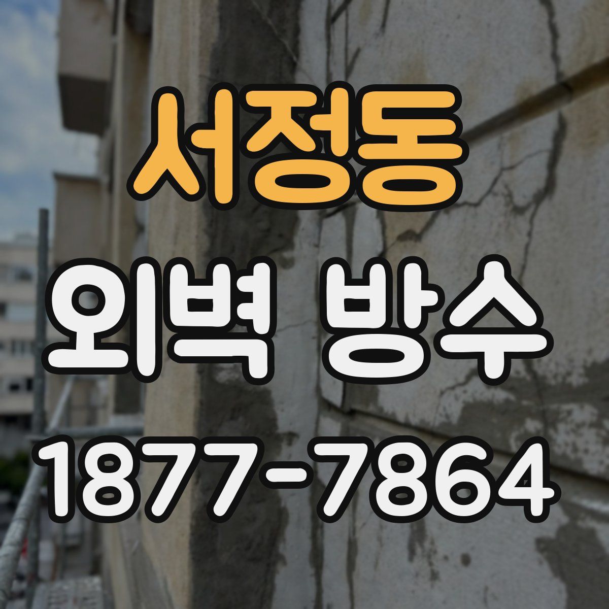 서정동 외벽 방수