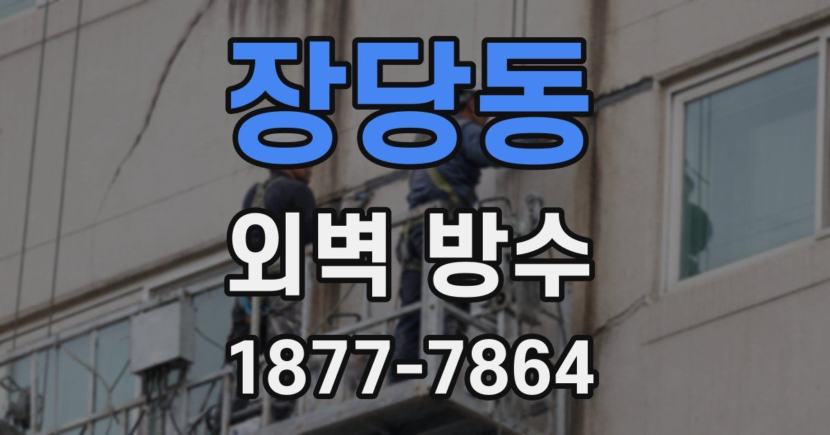 장당동 외벽 방수