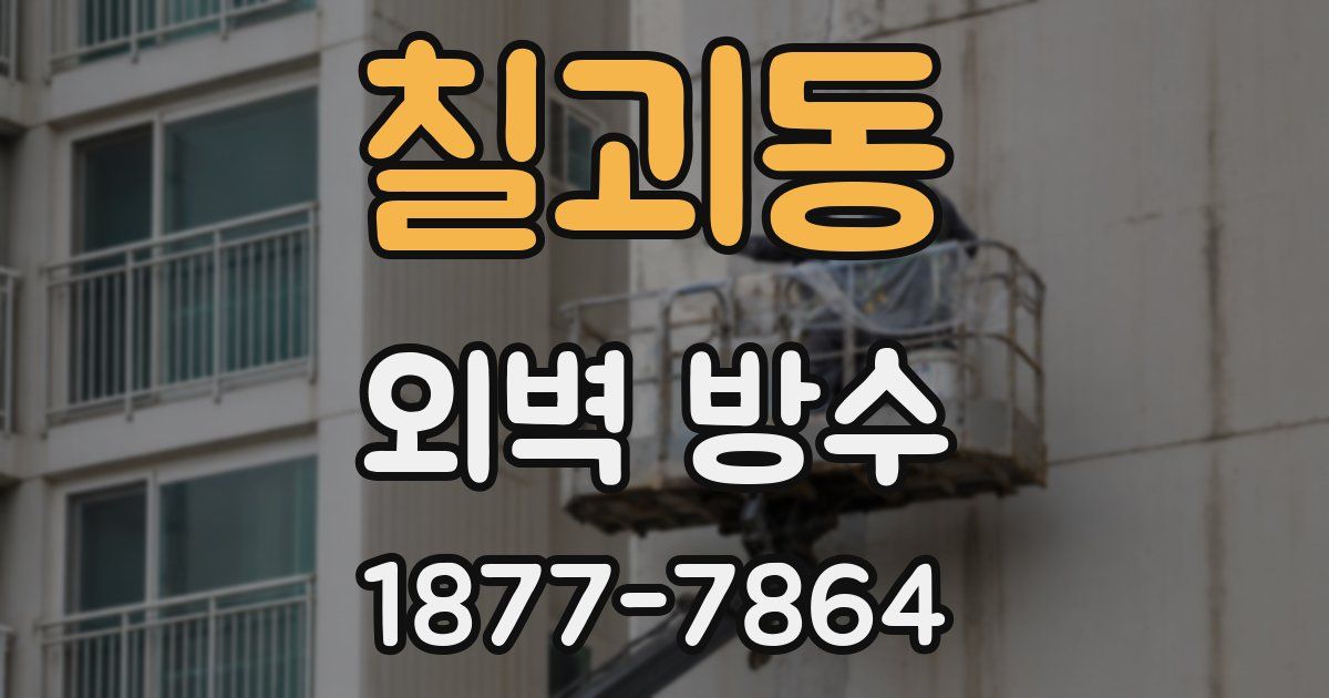칠괴동 외벽 방수