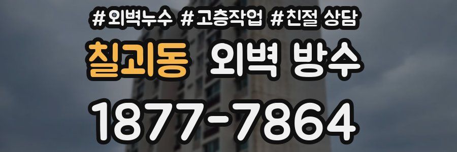 칠괴동 외벽 방수