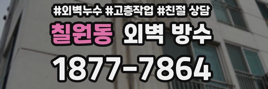 칠원동 외벽 방수