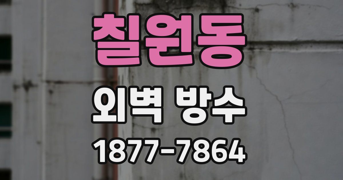 칠원동 외벽 방수