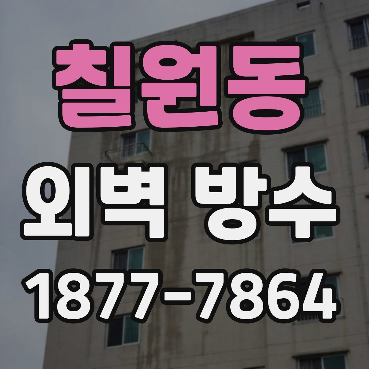 칠원동 외벽 방수
