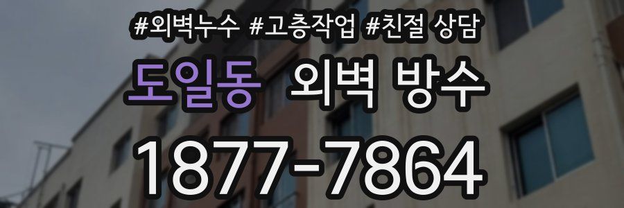 도일동 외벽 방수