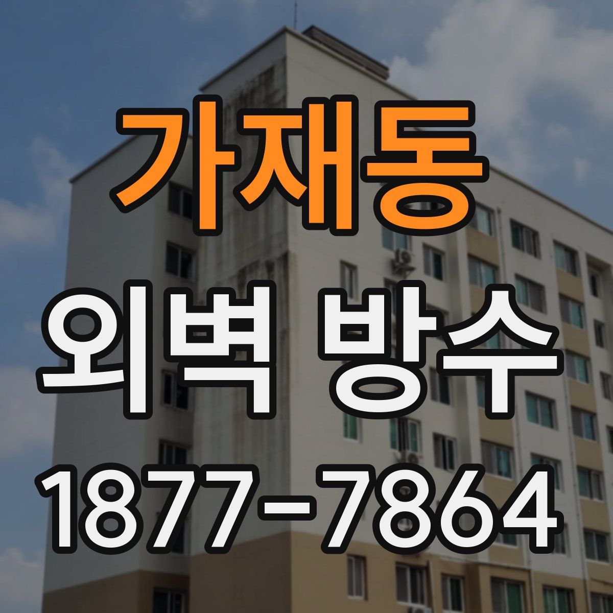 가재동 외벽 방수