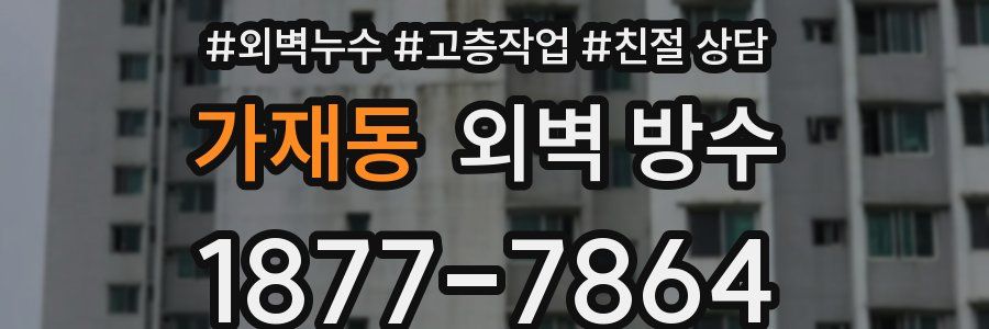 가재동 외벽 방수