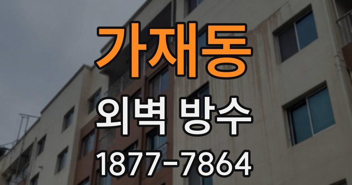 가재동 외벽 방수