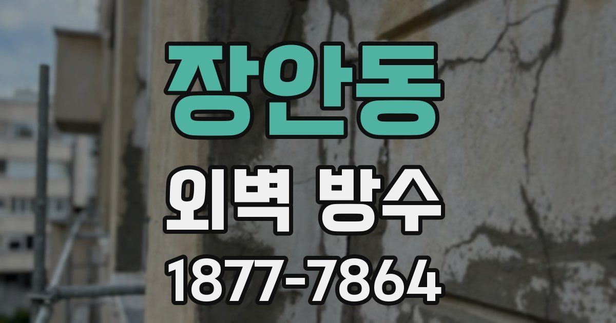 장안동 외벽 방수