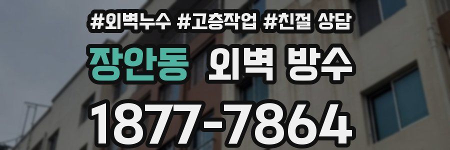 장안동 외벽 방수