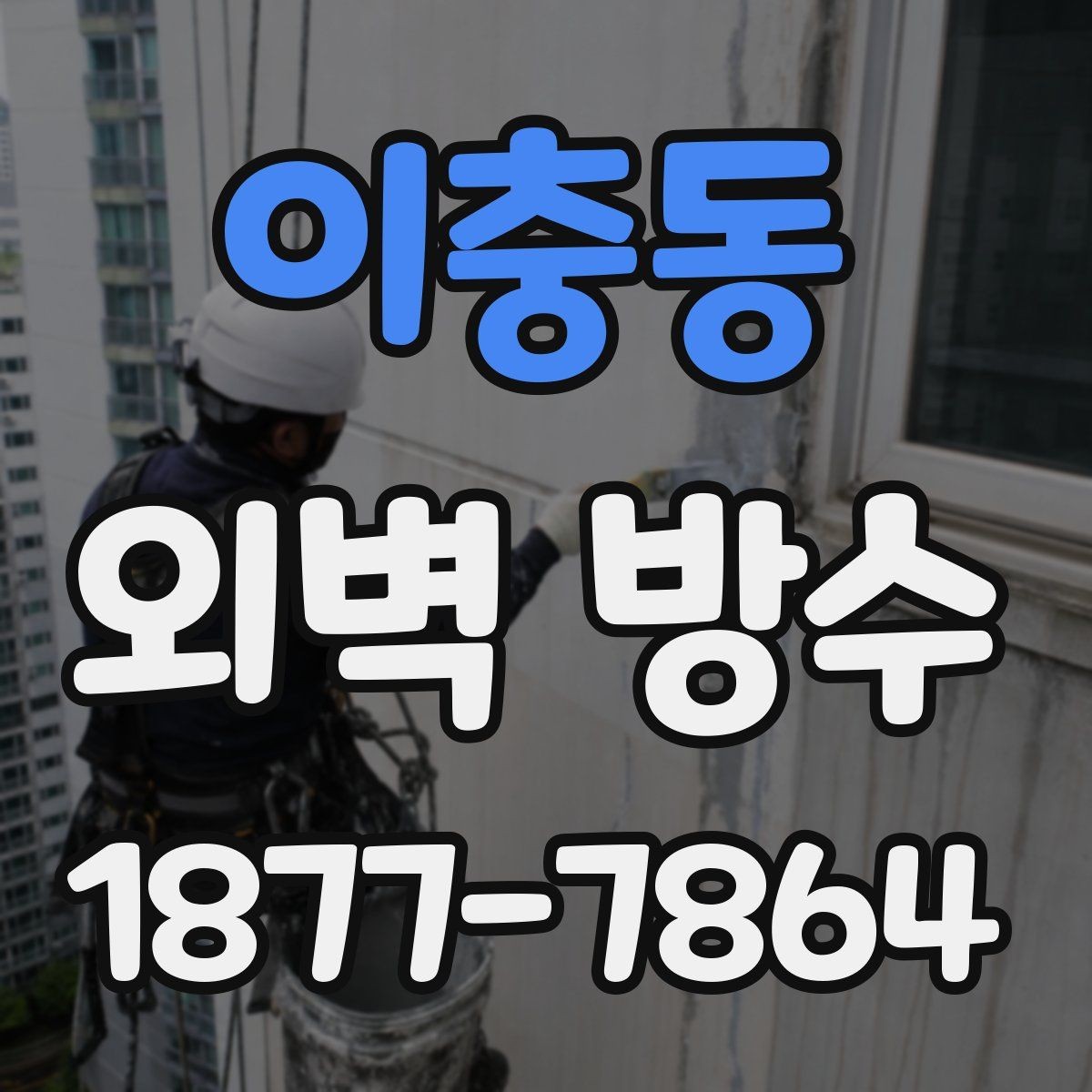 이충동 외벽 방수 시공 전후 비교로 보는 변화