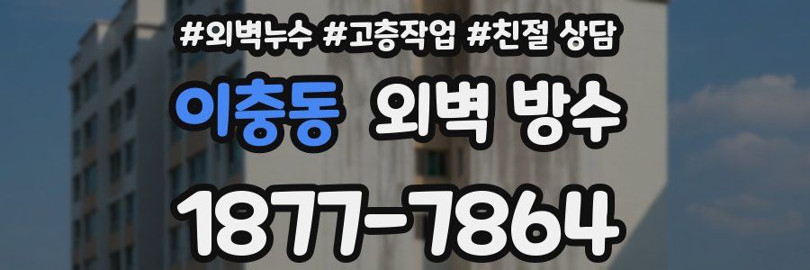 이충동 외벽 방수