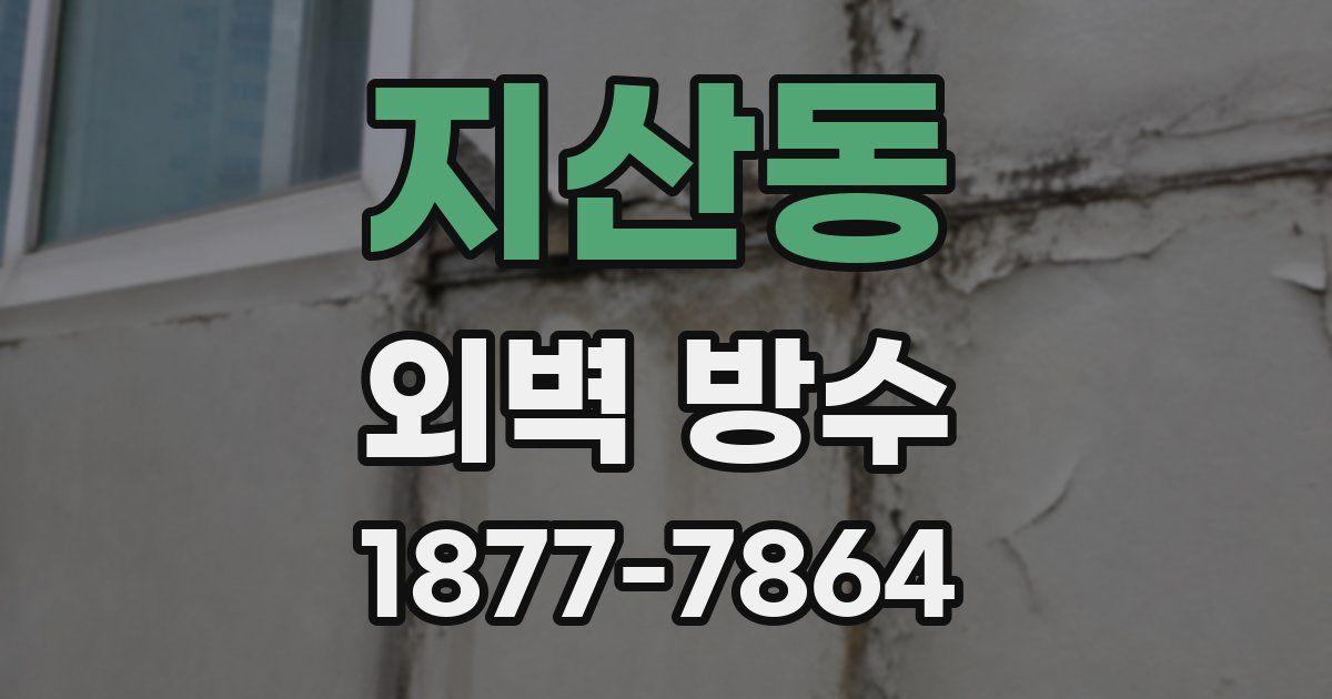 지산동 외벽 방수