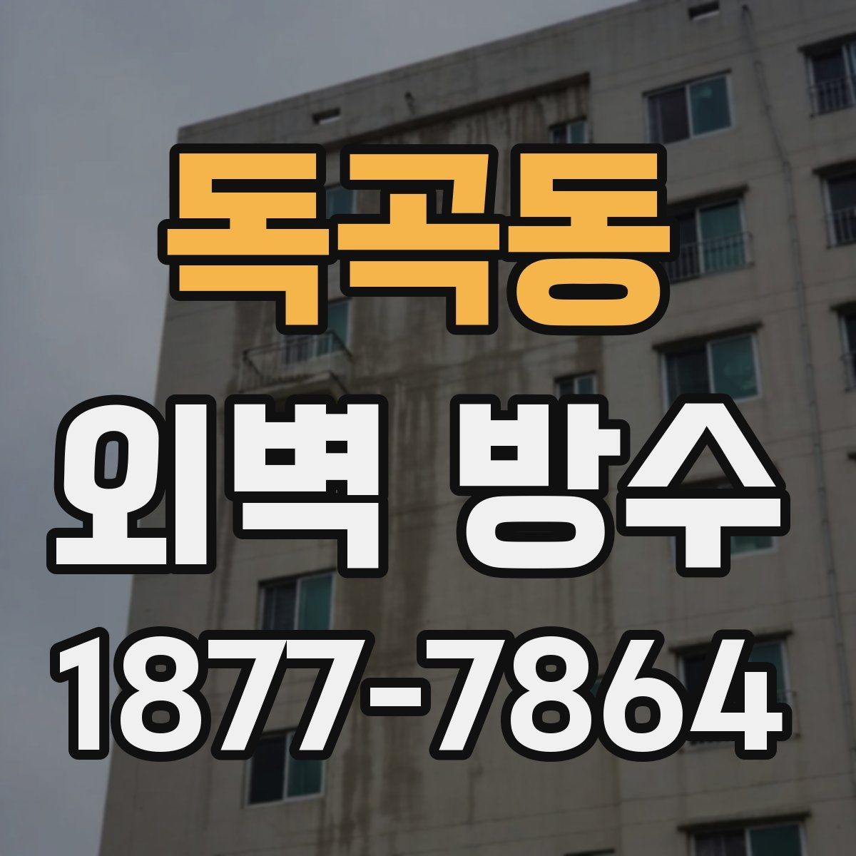 독곡동 외벽 방수 공사 계획 세울 때 필요한 정보
