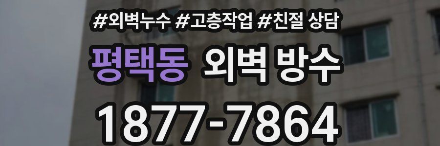 평택동 외벽 방수