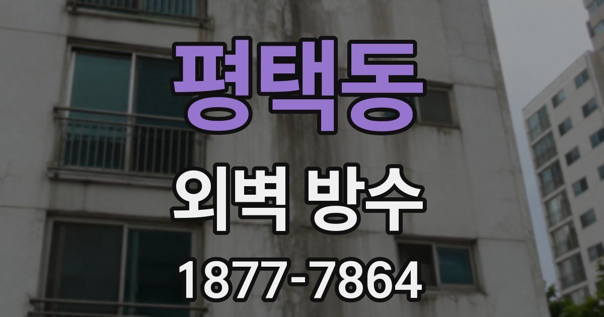평택동 외벽 방수