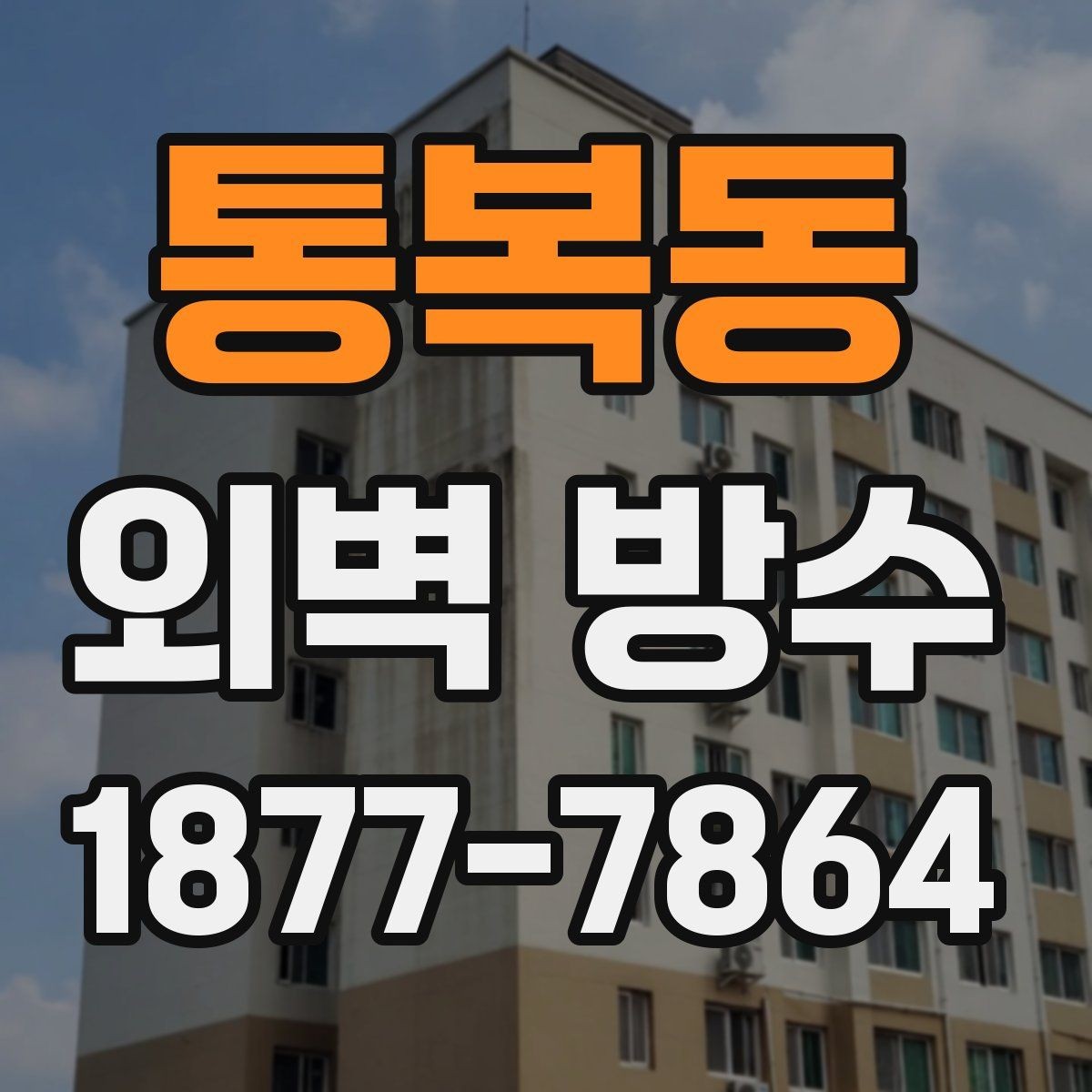 통복동 외벽 방수 견적 비교 시 체크할 항목
