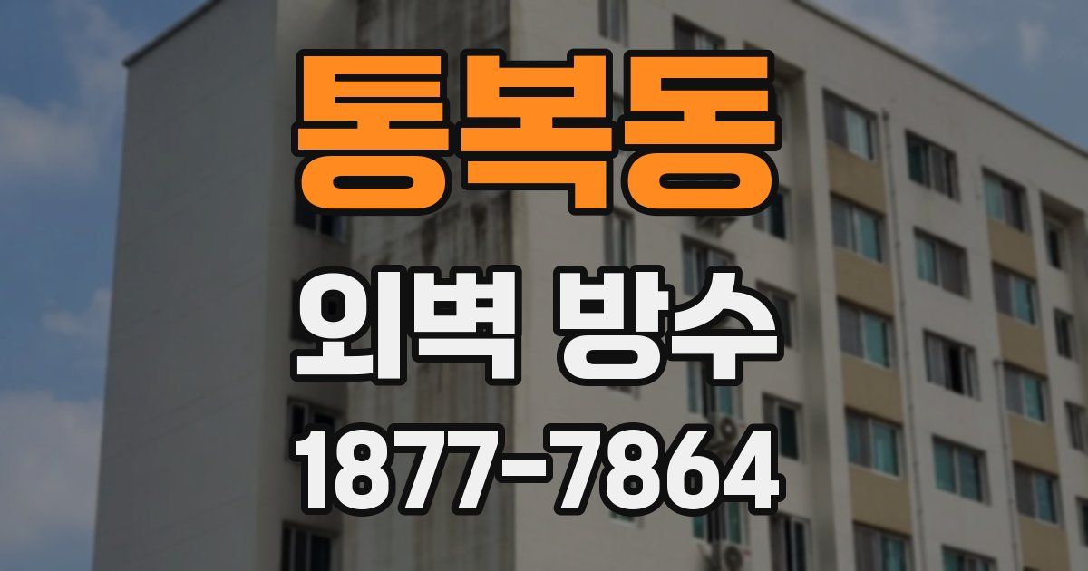통복동 외벽 방수