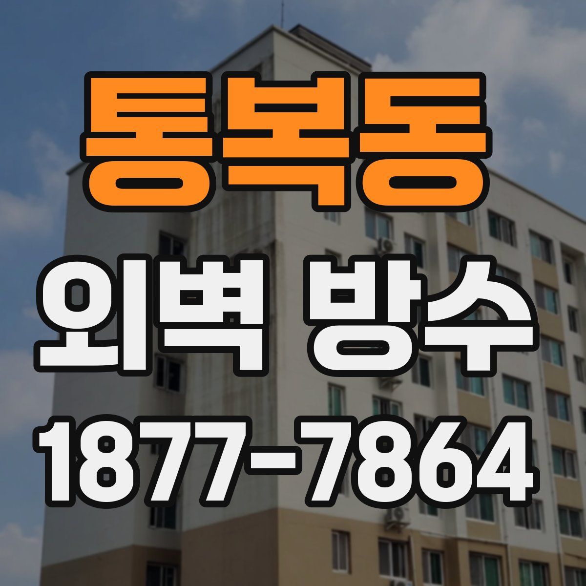 통복동 외벽 방수