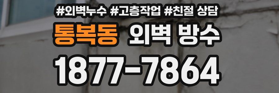 통복동 외벽 방수