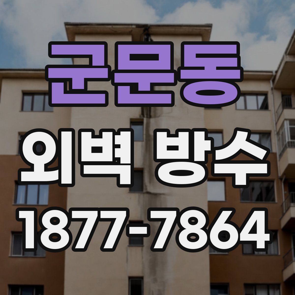 군문동 외벽 방수