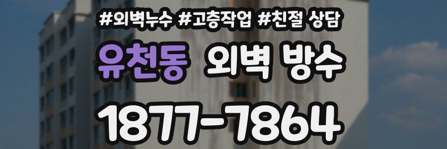 유천동 외벽 방수