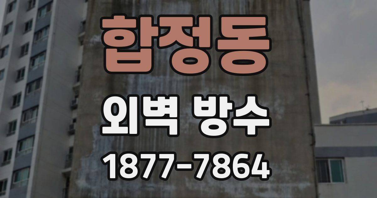 합정동 외벽 방수