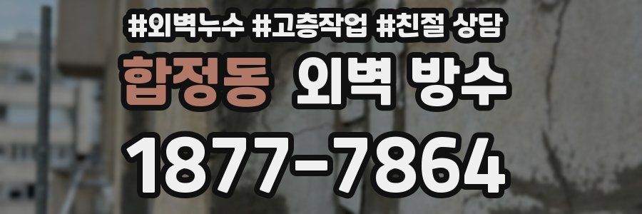 합정동 외벽 방수